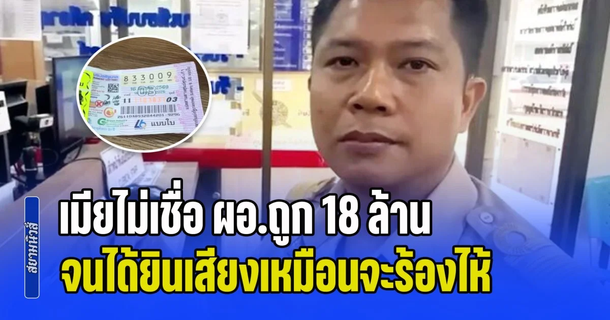 เมียไม่เชื่อ ผอ.ถูก 18 ล้าน จนได้ยินเสียงเหมือนจะร้องไห้ ก่อนเผยที่มารางวัลใหญ่