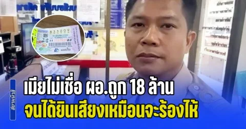 เมียไม่เชื่อ ผอ.ถูก 18 ล้าน จนได้ยินเสียงเหมือนจะร้องไห้ ก่อนเผยที่มารางวัลใหญ่