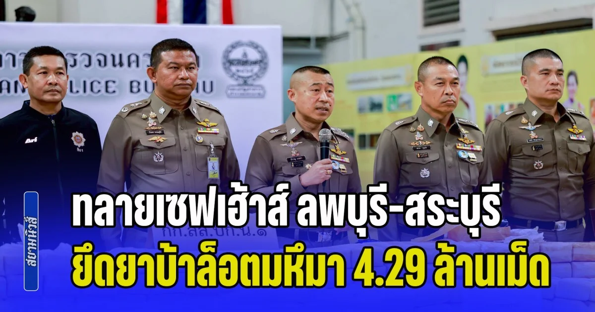 สืบนครบาล 1 ทลายเซฟเฮ้าส์ ยานรก ลพบุรี-สระบุรี ยึดยาบ้าล็อตมหึมา 4.29 ล้านเม็ด