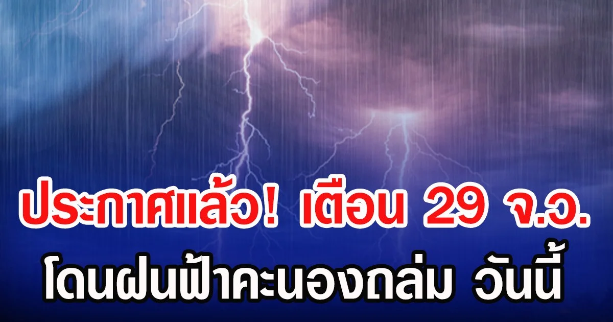 ประกาศเเล้ว! กรมอุตุฯ เปิดรายชื่อ 29 จังหวัด โดนฝนฟ้าคะนองถล่ม วันนี้