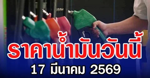 ราคาน้ำมันวันนี้ 17 มีนาคม 2569