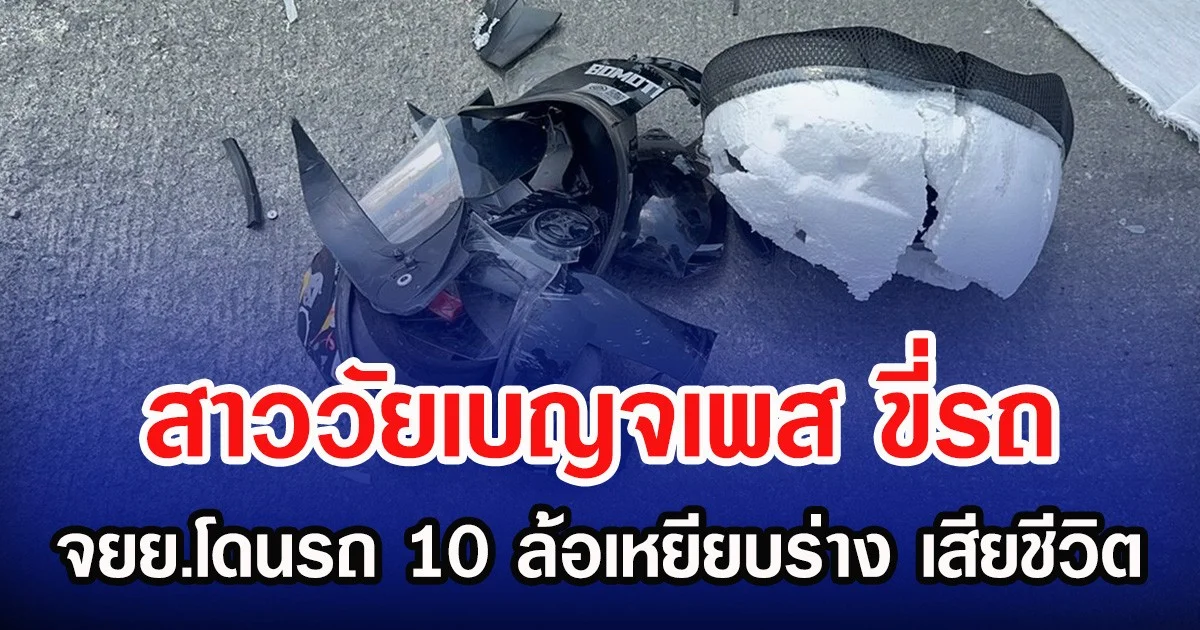 สาววัยเบญจเพส ขี่รถ จยย.โดนรถ 10 ล้อเหยียบร่าง เสียชีวิต