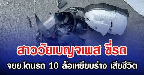 สาววัยเบญจเพส ขี่รถ จยย.โดนรถ 10 ล้อเหยียบร่าง เสียชีวิต