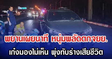 พยานเผยนาที หนุ่มพลัดตกจยย. เก๋งมองไม่เห็น พุ่งทับร่างเสียชีวิต