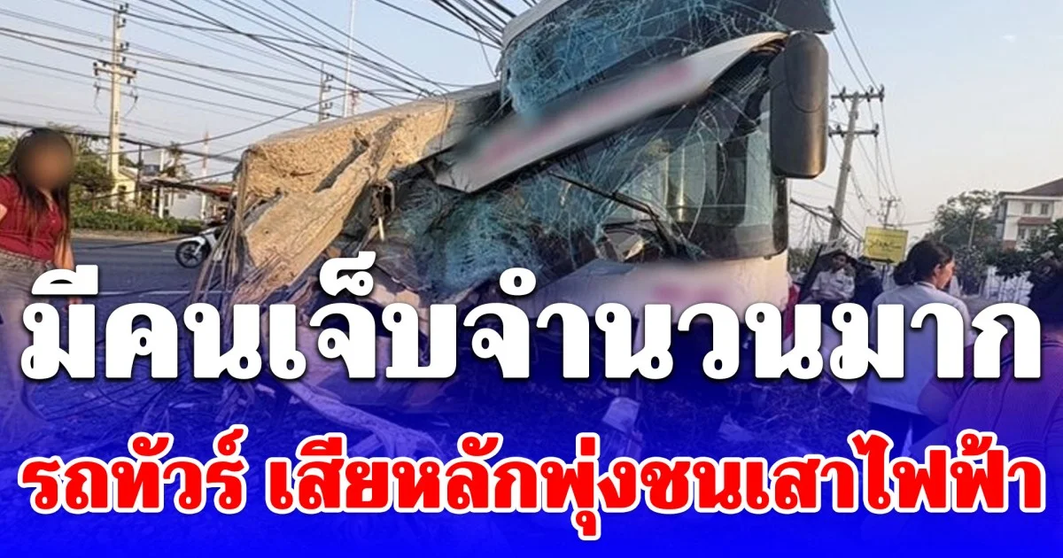 ด่วน! มีคนเจ็บจำนวนมาก รถทัวร์ เสียหลักพุ่งชนเสาไฟฟ้าพังเสียหายยับเยิน
