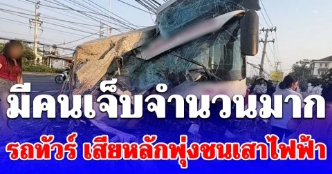 ด่วน! มีคนเจ็บจำนวนมาก รถทัวร์ เสียหลักพุ่งชนเสาไฟฟ้าพังเสียหายยับเยิน