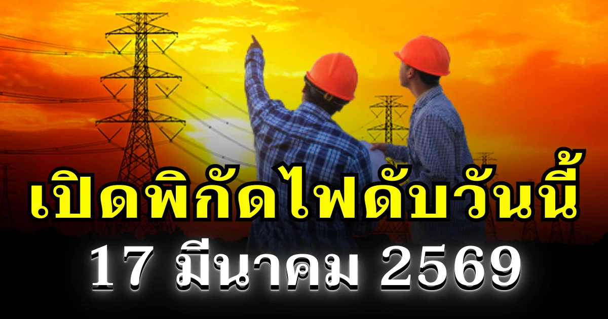 ประกาศเเล้ว! พิกัดไฟดับวันนี้ 17 มีนาคม 2569 บางพื้นที่ในเขต กทม.
