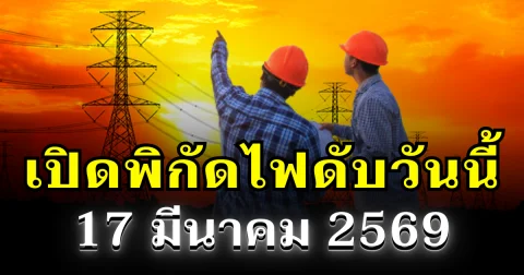ประกาศเเล้ว! พิกัดไฟดับวันนี้ 17 มีนาคม 2569 บางพื้นที่ในเขต กทม.