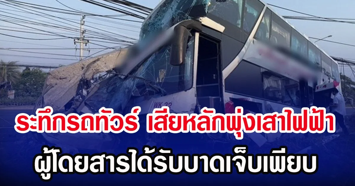 ระทึกรถทัวร์ เสียหลักพุ่งเสาไฟฟ้า ผู้โดยสารได้รับบาดเจ็บเพียบ