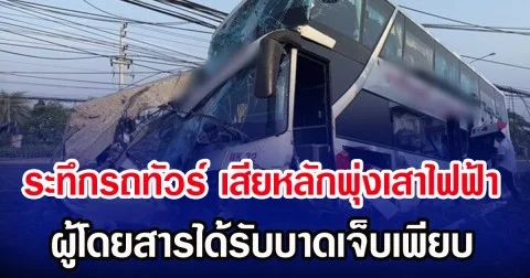 ระทึกรถทัวร์ เสียหลักพุ่งเสาไฟฟ้า ผู้โดยสารได้รับบาดเจ็บเพียบ