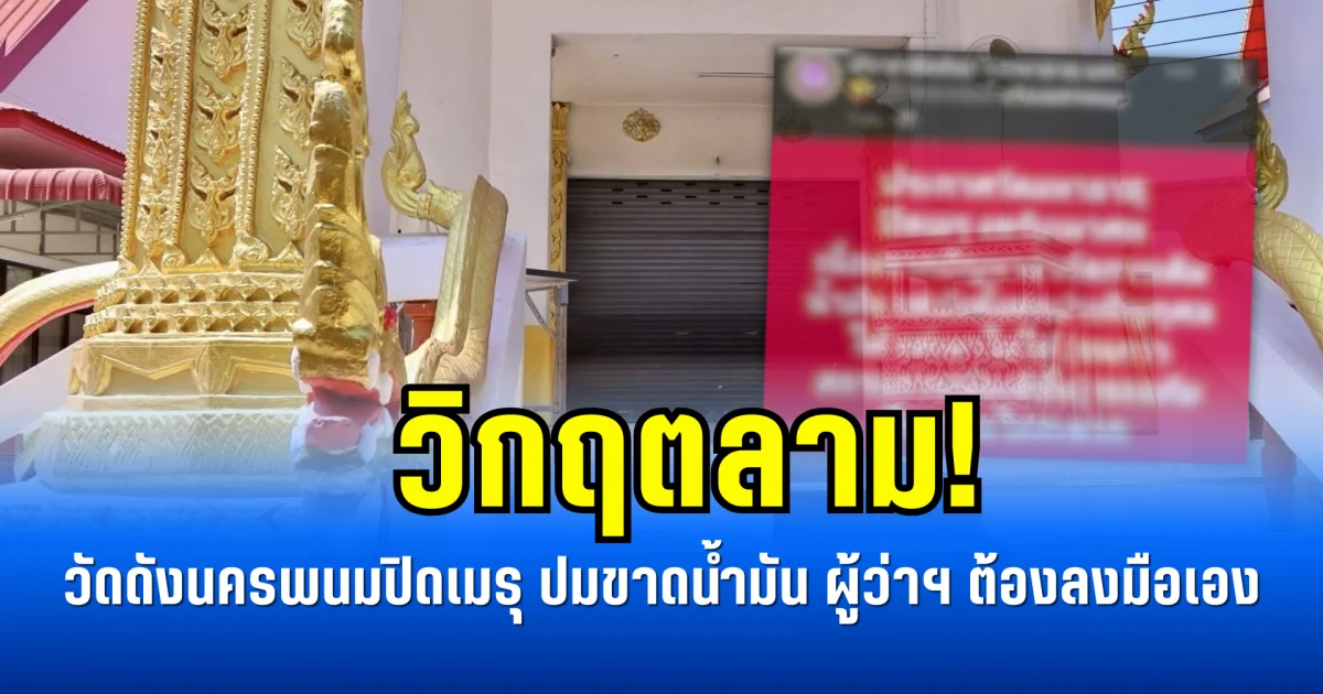 วิกฤตลาม! วัดดังนครพนมปิดเมรุ ปมขาดน้ำมัน ผู้ว่าฯ ต้องลงมือเอง