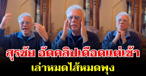 สุรชัย ของขึ้น! อัดคลิปเดือดแต่เช้า เล่าหมดไส้หมดพุง