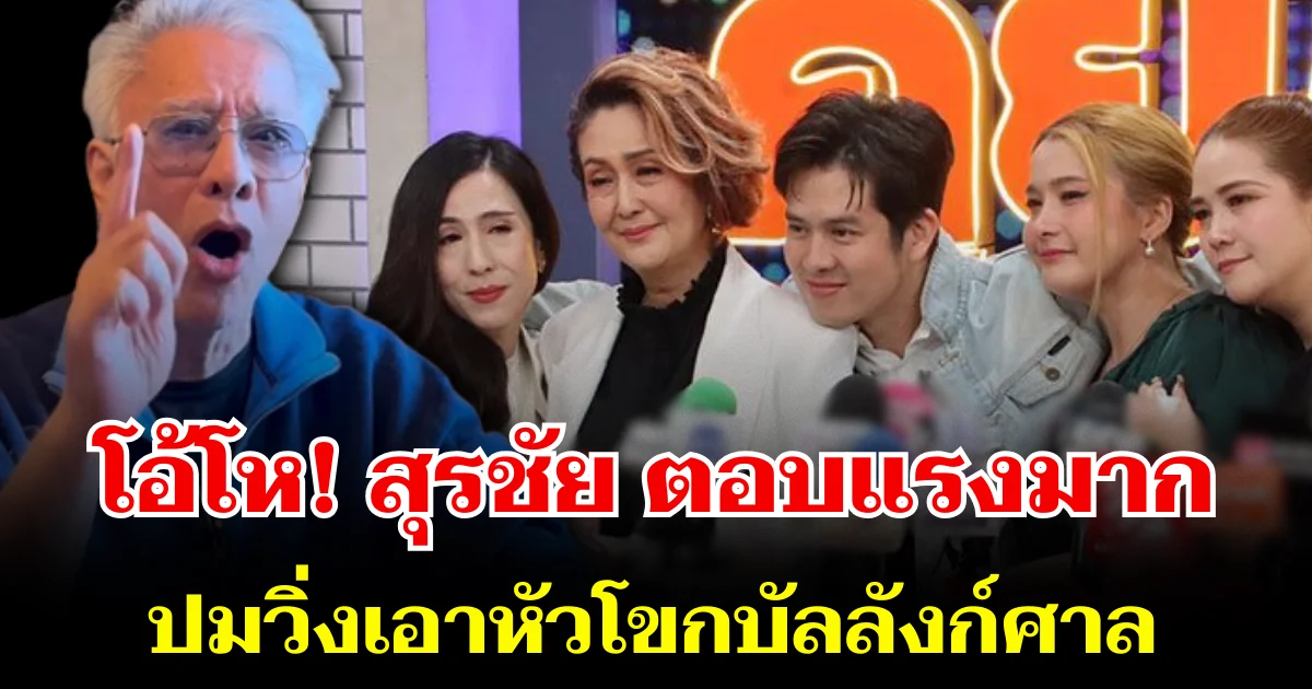 ถึงกับร้องโอ้โห! สุรชัย ตอบแรงมาก ปมวิ่งเอาหัวโขกบัลลังก์ศาล