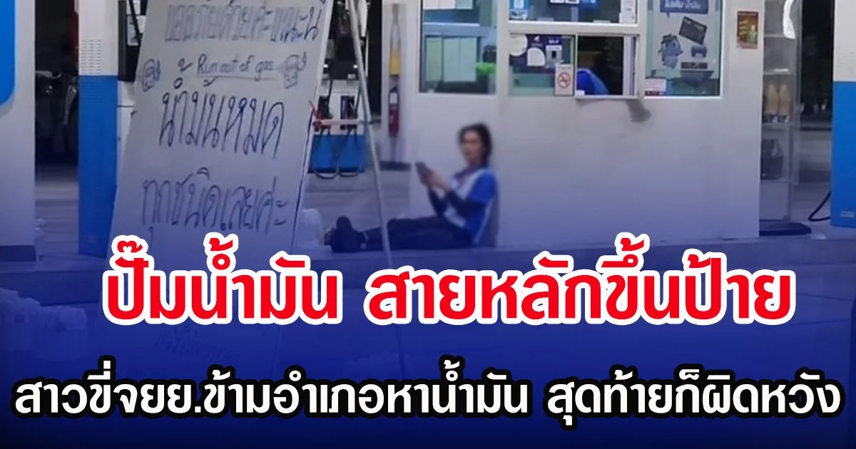 ปั๊มน้ำมัน สายหลักขึ้นป้าย ทำสาวขี่จยย. ข้ามอำเภอ หาน้ำมันเติมผิดหวัง