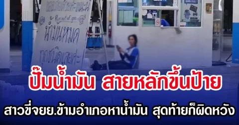 ปั๊มน้ำมัน สายหลักขึ้นป้าย ทำสาวขี่จยย. ข้ามอำเภอ หาน้ำมันเติมผิดหวัง