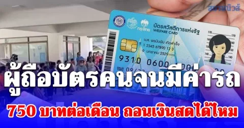 ไขข้อสงสัย ผู้ถือบัตรคนจนมีค่ารถ 750 บาทต่อเดือน ถอนเป็นเงินสดได้ไหม