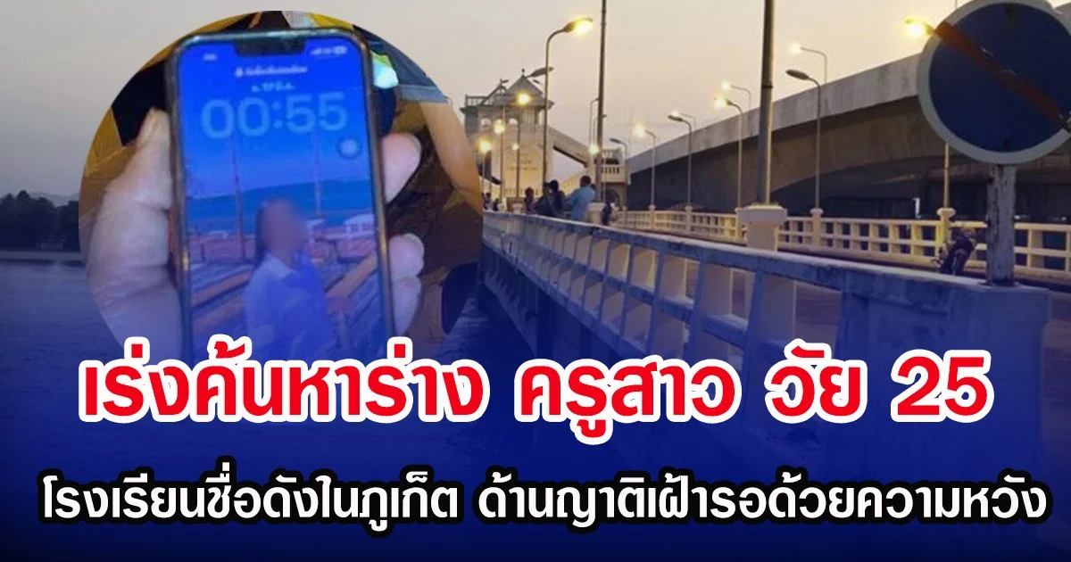 เร่งค้นหาร่าง ครูสาว วัย 25 ปี โรงเรียนชื่อดังในภูเก็ต ด้านญาติเฝ้ารอด้วยความหวัง