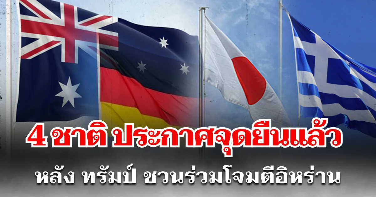 ชัดเจน! 4 ชาติพันธมิตร ประกาศจุดยืนเเล้ว หลัง ทรัมป์ ชวนร่วมโจมตีอิหร่าน