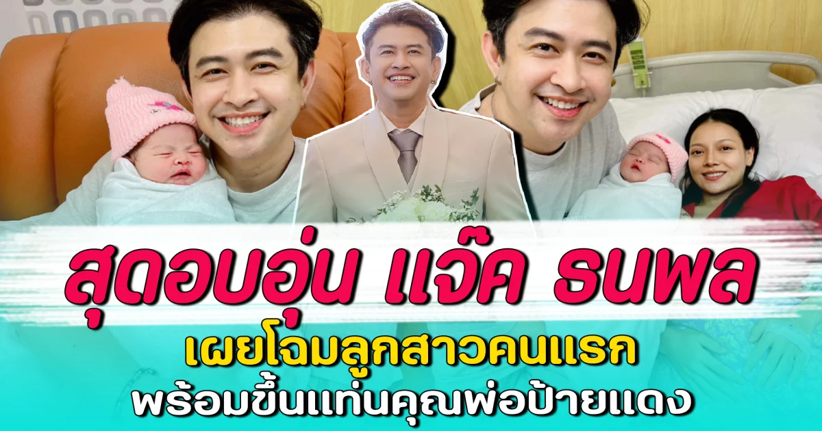 สุดอบอุ่น แจ๊ค ธนพล เผยโฉมลูกสาวคนแรก พร้อมขึ้นแท่นคุณพ่อป้ายแดง