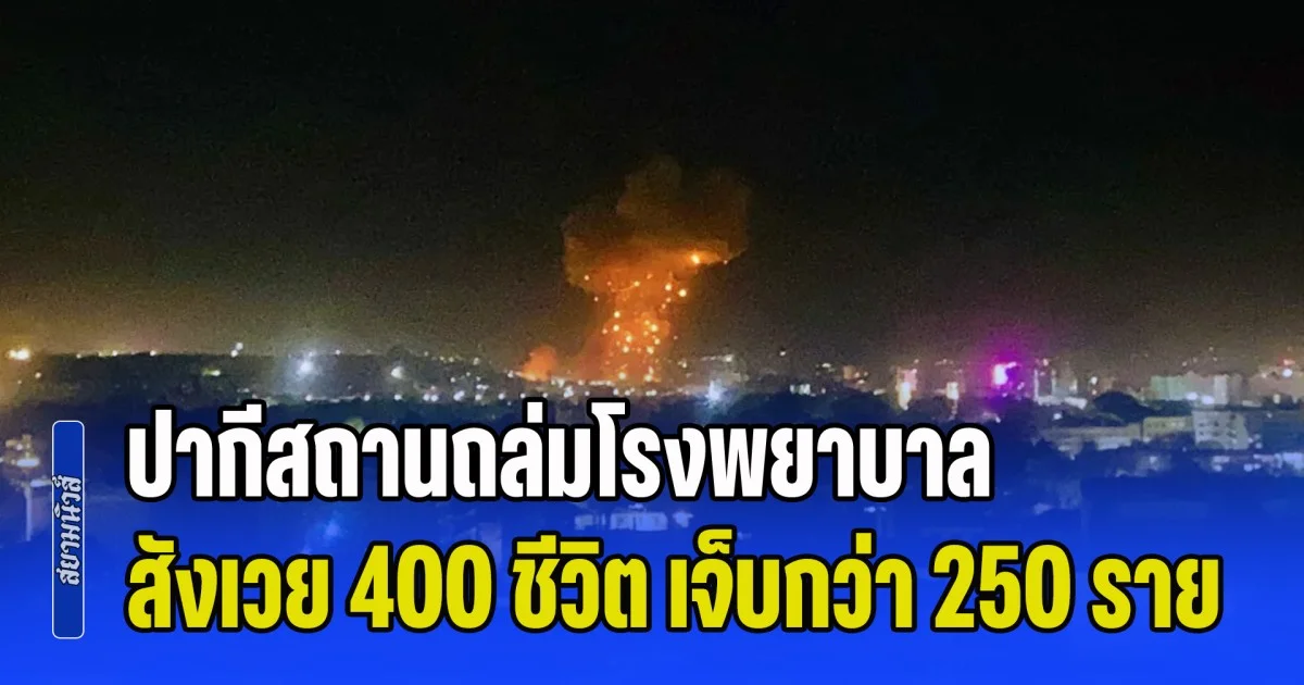 อัฟกันฯ กล่าวอ้าง ปากีสถานถล่มโรงพยาบาลกลางคาบูล สังเวย 400 ชีวิต เจ็บกว่า 250 ราย