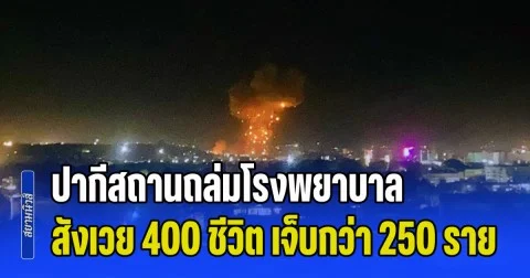 อัฟกันฯ กล่าวอ้าง ปากีสถานถล่มโรงพยาบาลกลางคาบูล สังเวย 400 ชีวิต เจ็บกว่า 250 ราย