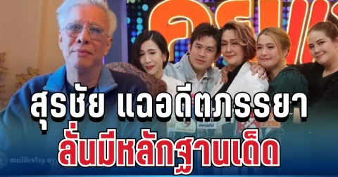 แรงทะลุจอ! สุรชัย สมบัติเจริญ แฉอดีตภรรยาไม่ยั้ง ลั่นมีหลักฐานเด็ด งานนี้มีคนสะดุ้ง