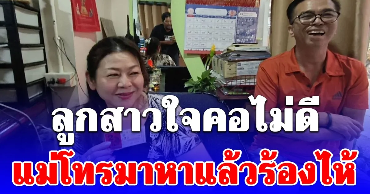 ลูกสาวใจคอไม่ดี แม่โทรมาหาแล้วร้องไห้ ที่แท้ถูกรางวัลที่1 เผยที่มาเลขโอ้โหคนจะรวยช่วยไม่ได้