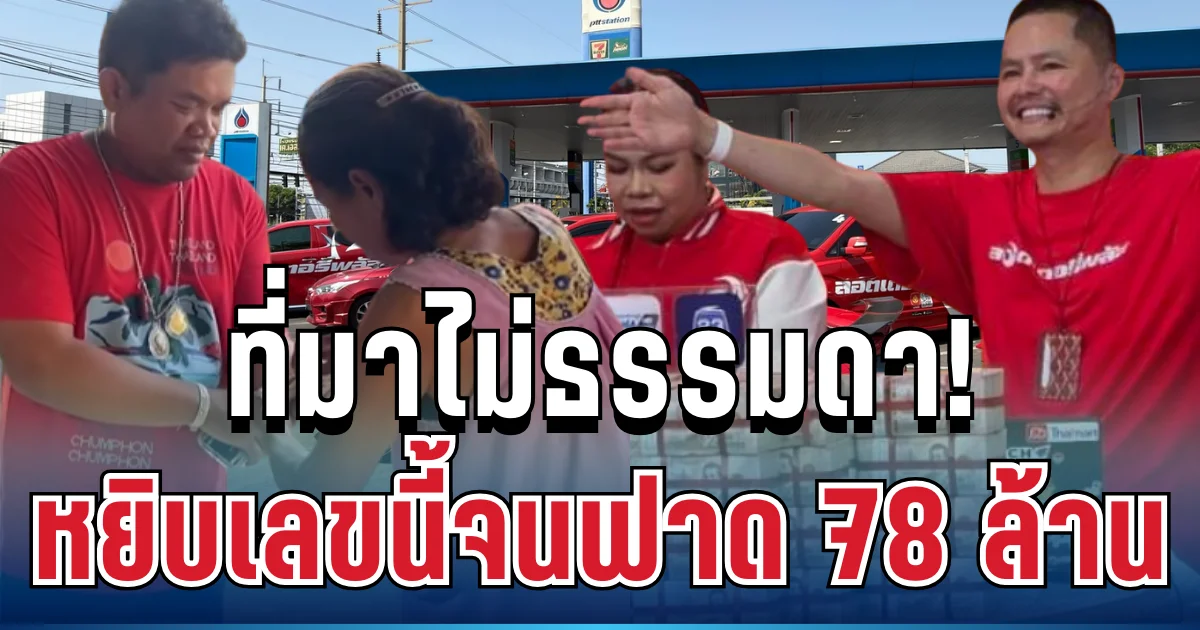 รู้เเล้ว! พี่เป้า เผยที่มาเลขนำโชค ก่อนฟาด 78 ล้าน จากลอตเตอรี่พลัส