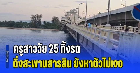 ช็อกเมืองภูเก็ต! ครูสาววัย 25 ทิ้งรถ ดิ่งสะพานสารสินกลางดึก