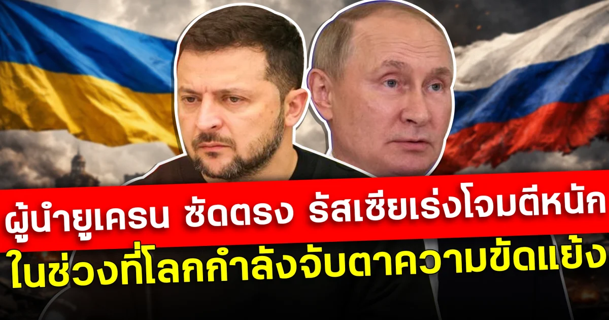 ผู้นำยูเครน ซัดตรง รัสเซียเร่งโจมตีหนัก ในช่วงที่โลกกำลังจับตาความขัดแย้ง