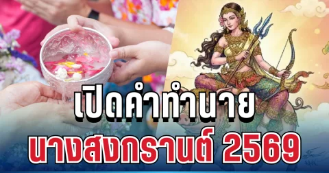 ปีนี้ไม่ธรรมดา! เปิดคำทำนาย นางสงกรานต์ 2569 เตือนแรงต้องระวังอะไรบ้าง