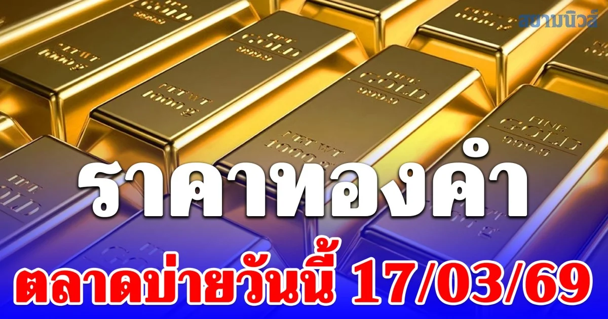 ราคาทองคำตลาดบ่ายวันนี้ ปรับ 6 ครั้งแล้ว