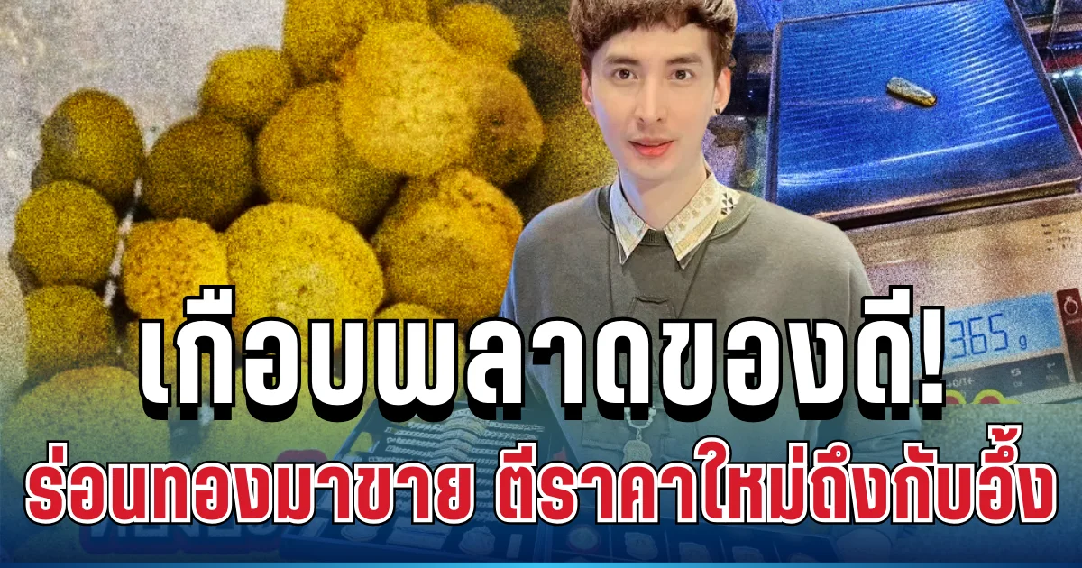 เกือบพลาดของดี! สาวร่อนทองแม่น้ำโขง ขายได้แค่ 5 หมื่น นะโม ช่วยตีราคาใหม่ถึงกับอึ้ง