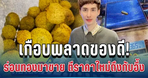เกือบพลาดของดี! สาวร่อนทองแม่น้ำโขง ขายได้แค่ 5 หมื่น นะโม ช่วยตีราคาใหม่ถึงกับอึ้ง