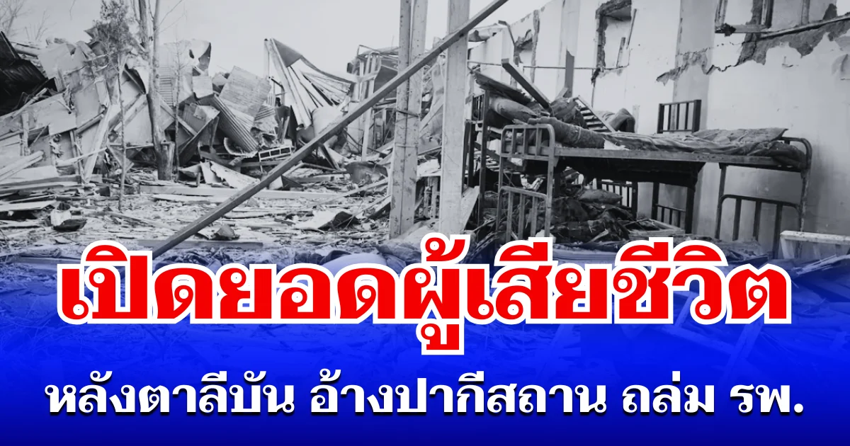 เยอะมาก! เปิดยอดผู้เสียชีวิต หลังตาลีบัน อ้างปากีสถาน ถล่ม รพ. บึ้มสนั่น