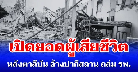 เยอะมาก! เปิดยอดผู้เสียชีวิต หลังตาลีบัน อ้างปากีสถาน ถล่ม รพ. บึ้มสนั่น