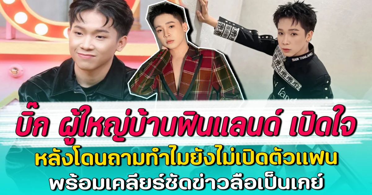 บิ๊ก ผู้ใหญ่บ้านฟินแลนด์ เปิดใจ หลังโดนถามทำไมยังไม่เปิดตัวแฟน พร้อมเคลียร์ชัดข่าวลือเป็นเกย์