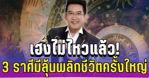 เฮงไม่ไหวแล้ว! อ.คฑา ทักแรง 3 ราศีนี้มาแน่ มีลุ้นพลิกชีวิตครั้งใหญ่