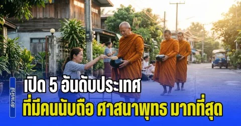เปิด 5 อันดับประเทศ ที่มีคนนับถือ ศาสนาพุทธ มากที่สุดในโลก อันดับ 1 ผิดคาดมาก