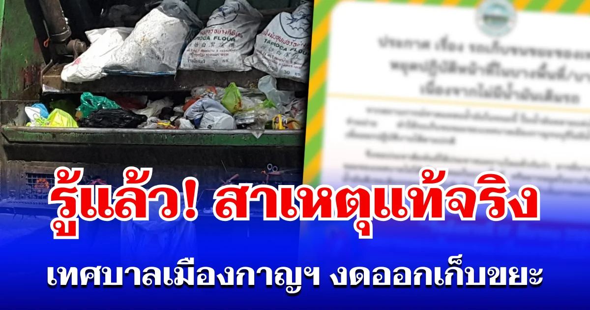 รู้แล้ว! สาเหตุแท้จริง เทศบาลเมืองกาญฯ ประกาศงดออกเก็บขยะ