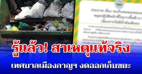 รู้แล้ว! สาเหตุแท้จริง เทศบาลเมืองกาญฯ ประกาศงดออกเก็บขยะ