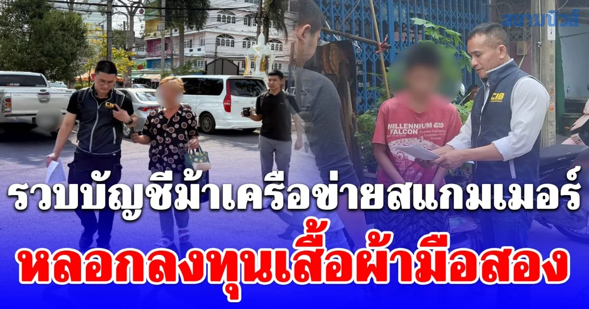 รวบบัญชีม้าเครือข่ายสแกมเมอร์ หลอกลงทุนเสื้อผ้ามือสอง บีบเหยื่อโอนเงินแก้ล็อก-ค่าประกัน สูญเงินกว่า 800,000 บาท