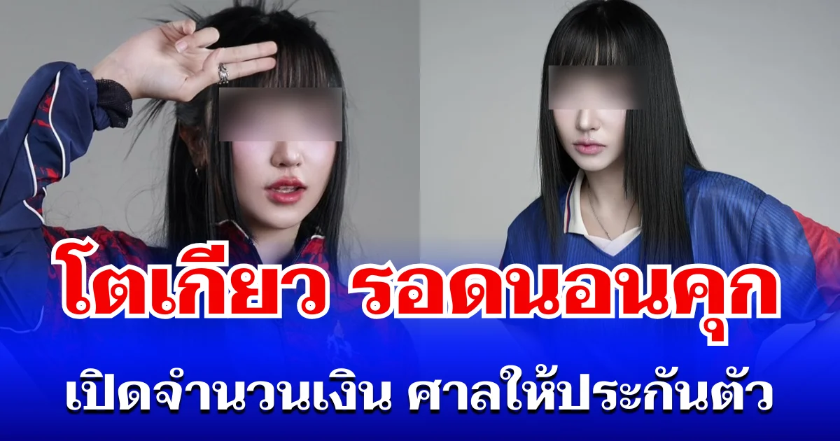 ด่วน! โตเกียวเกิร์ล รอดนอนคุก เปิดจำนวนเงิน ศาลให้ประกันตัว