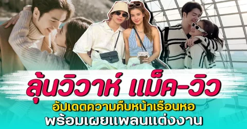 ลุ้นวิวาห์ แม็ค-วิว อัปเดตความคืบหน้าเรือนหอ พร้อมเผยแพลนแต่งงาน