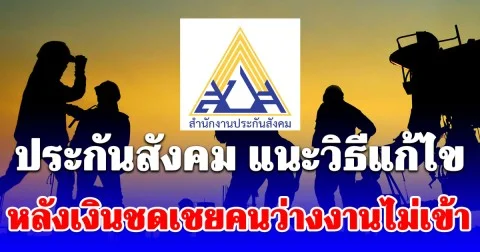 ประกันสังคม แนะวิธีแก้ไข หลังเงินชดเชยคนว่างงานไม่เข้า