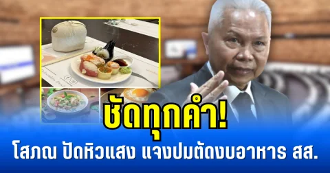 ชัดทุกคำ! โสภณ ปัดหิวแสง แจงปมตัดงบอาหาร สส.