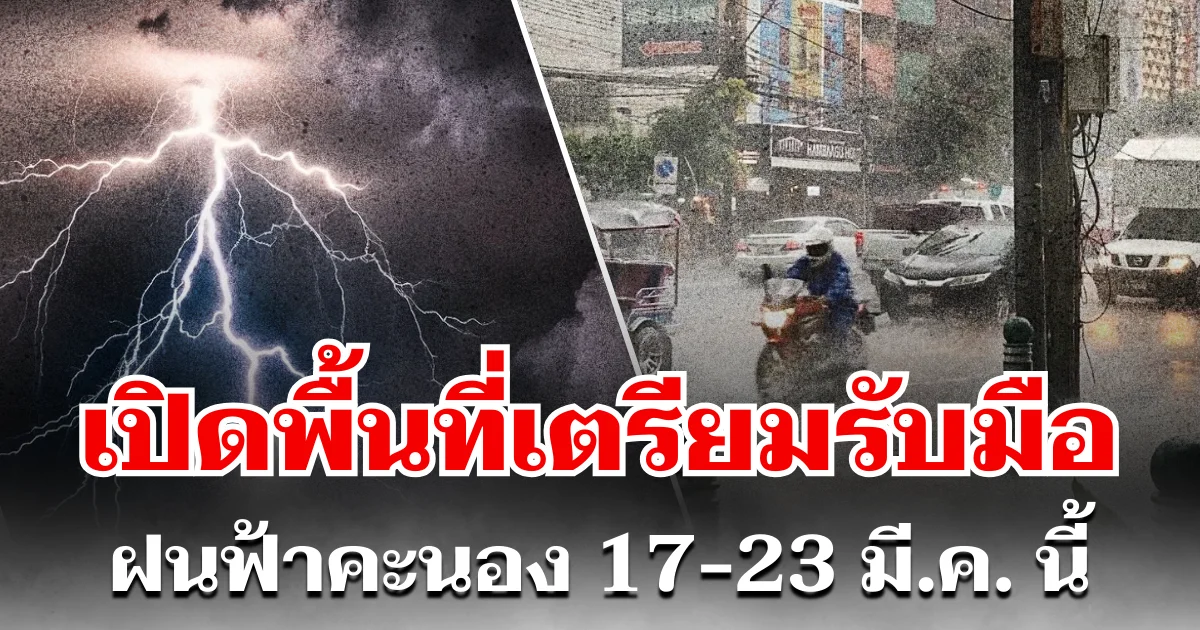 กรมอุตุฯ ประกาศแล้ว! 17-23 มี.ค. เตรียมรับมือฝนฟ้าคะนอง-อากาศร้อน เปิดพื้นที่ตั้งรับ