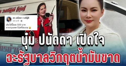 สุดสะเทือนใจ! บุ๋ม ปนัดดา เปิดใจพูดตรงๆ ถึงวิกฤตน้ำมันขาด