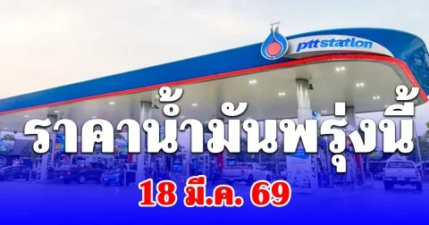 ราคาน้ำมันพรุ่งนี้ 18 มีนาคม 2569