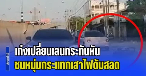 หนุ่มนามสกุลดัง ถูกเก๋งเปลี่ยนเลนกระทันหัน ชนศีรษะกระแทกเสาไฟดับสลด
